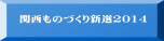 関西ものづくり新選2014 