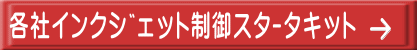 各社ｲﾝｸｼﾞｪｯﾄ制御ｽﾀｰﾀｷｯﾄ
