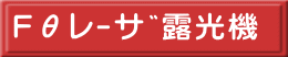 Fθﾚｰｻﾞ露光機