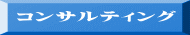 コンサルティング