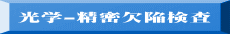 光学-精密欠陥検査