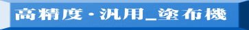 高精度・汎用_塗布機