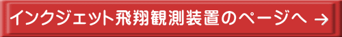 インクジェット飛翔観測装置のページへ