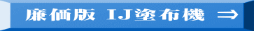  廉価版 IJ塗布機 ⇒