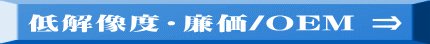 低解像度・廉価/OEM ⇒