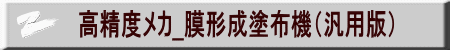 高精度メカ_膜形成塗布機（汎用版）