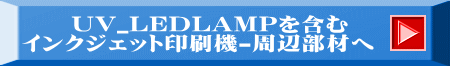 　　UV_LEDLAMPを含む インクジェット印刷機-周辺部材へ