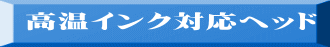 高温インク対応ヘッド