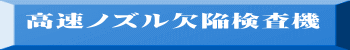 高速ノズル欠陥検査機