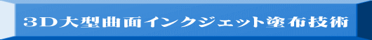３D大型曲面インクジェット塗布技術