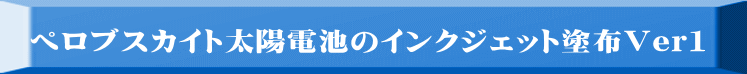 ぺロブスカイト太陽電池のインクジェット塗布Ver1