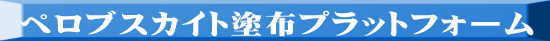 ペロブスカイト塗布プラットフォーム