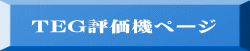  TEG評価機ページ