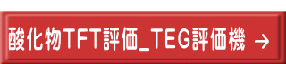  酸化物TFT評価_TEG評価機