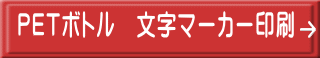 PETボトル　文字マーカー印刷