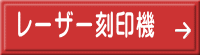 レーザー刻印機